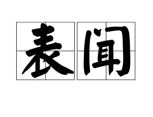 表聞