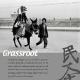 民本(Grassroots)