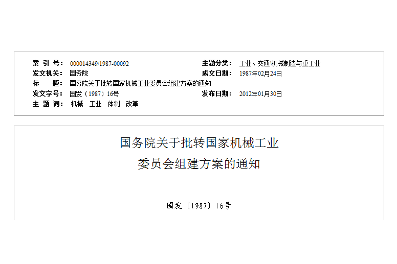 國務院關於批轉國家機械工業委員會組建方案的通知