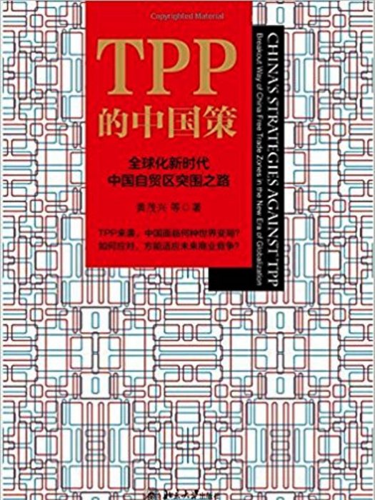 TPP的中國策 : 全球化新時代中國自貿區突圍之路（精裝本）