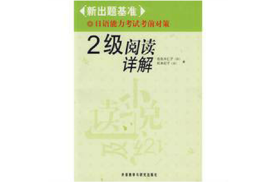 新出題基準·日語能力考試考前對策：2級閱讀詳解