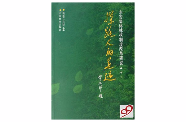 探路人的足跡：永安集體林權制度改革研究