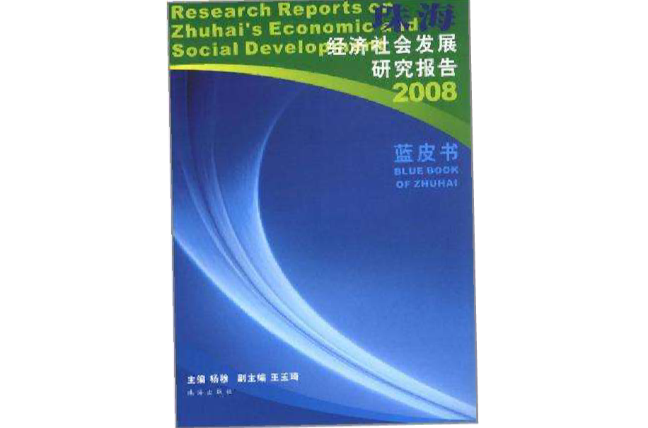 珠海經濟社會發展研究報告2008藍皮書