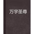 萬宇聖尊(加地鼠創作的網路小說)