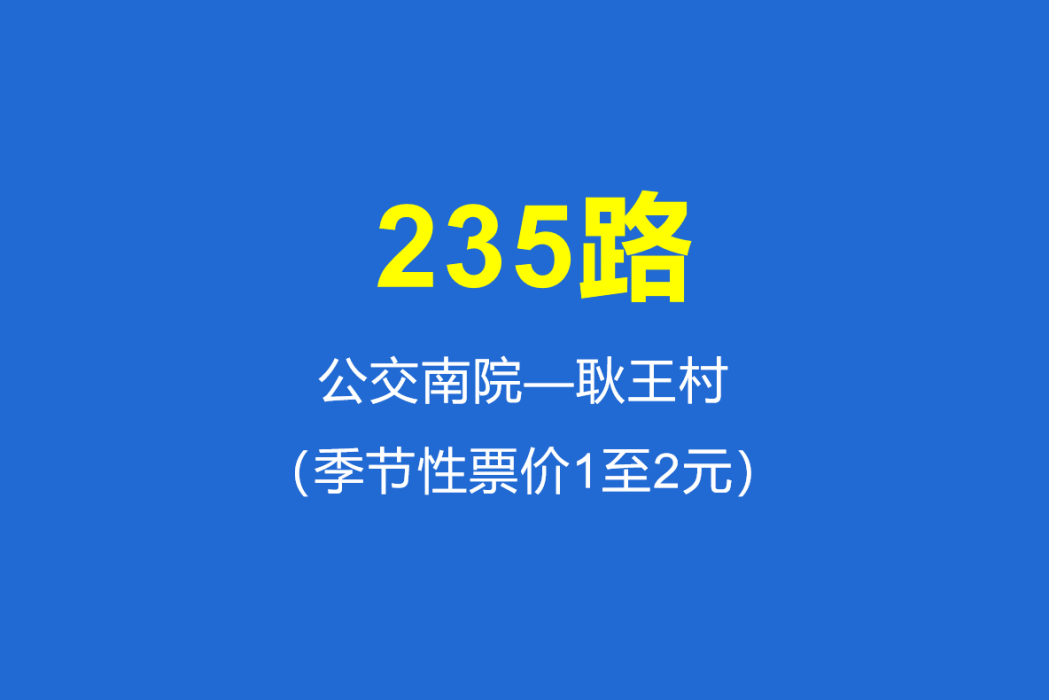 淄博公交235路