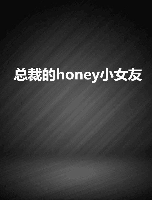 總裁的honey小女友