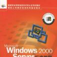 Microsoft Windows 2000 Server標準教程