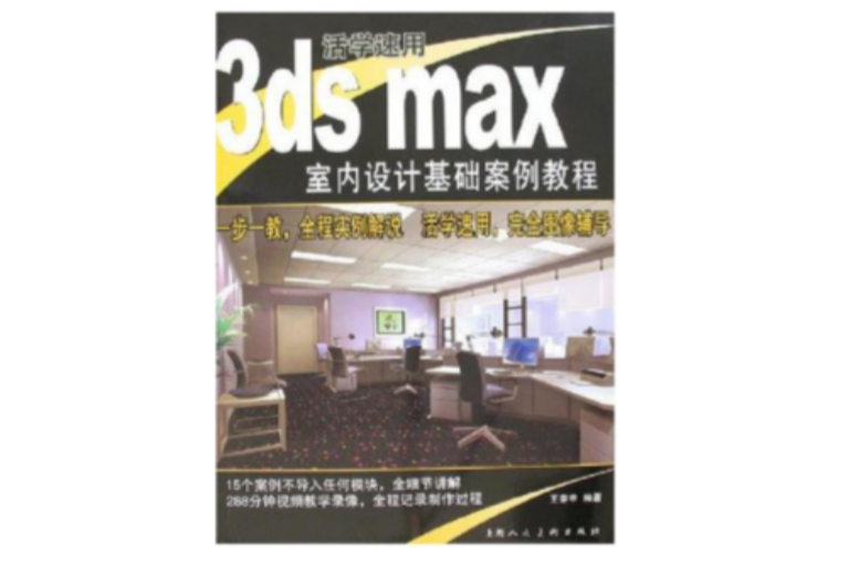 活學速用3ds max室內設計基礎案例教程