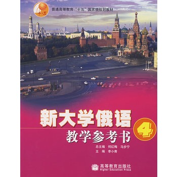 新大學俄語教學參考書4