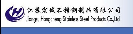 江蘇宏誠不鏽鋼製品有限公司