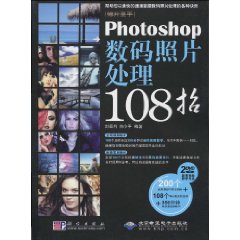 Photoshop數碼照片處理108招