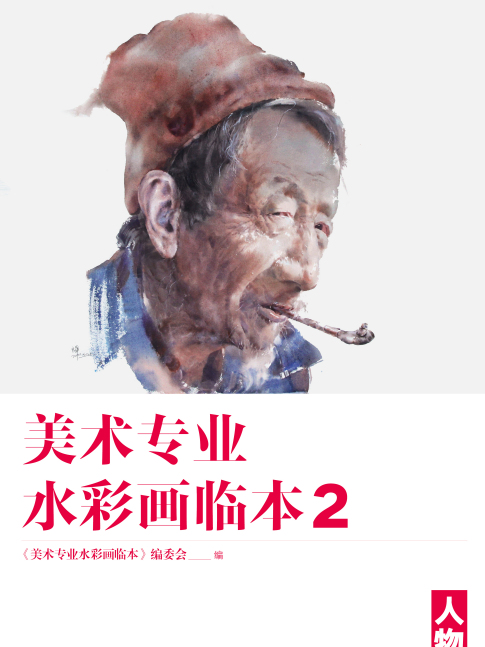 美術專業水彩畫臨本2：人物