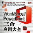 Word/Excel/PowerPoint三合一套用大全