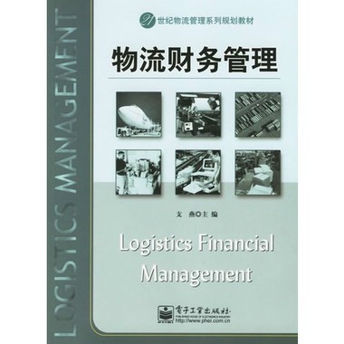 物流財務管理(電子工業出版社出版的圖書)
