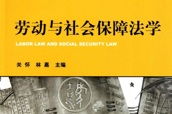 21世紀普通高等學校法學精品教材·勞動和社會保障法學