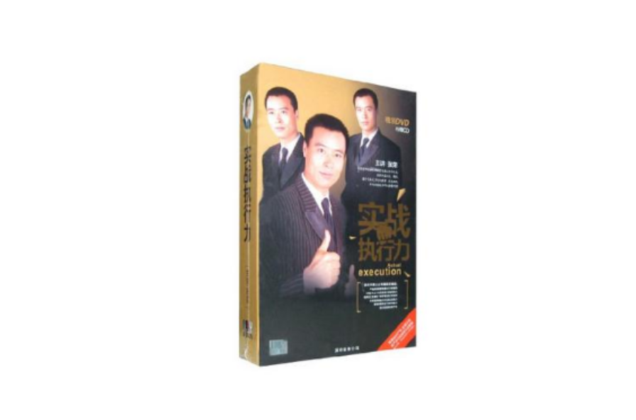 實戰執行力(3DVD+3CD)