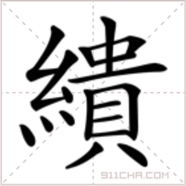 繁體字