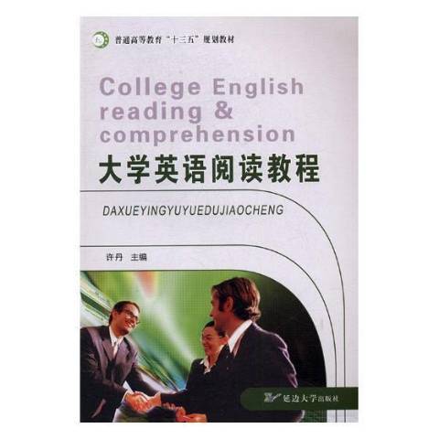 大學英語閱讀教程(2017年延邊大學出版社出版的圖書)