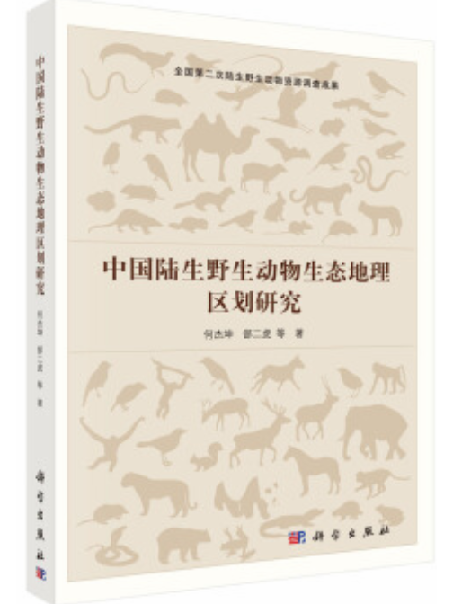 中國陸生野生動物生態地理區劃研究