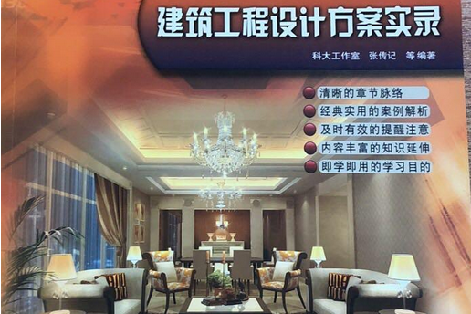 AutoCAD建築工程設計方案實錄(2008年化學工業出版社出版的圖書)