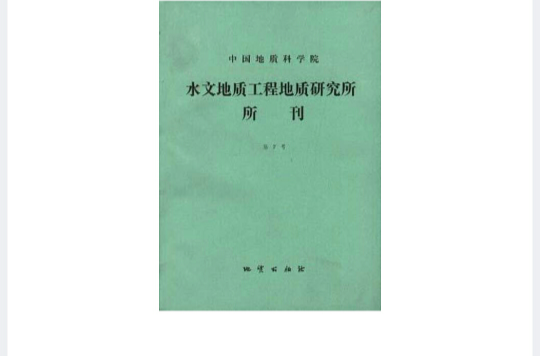 中國地質科學院水文地質工程地質研究所所刊第7號