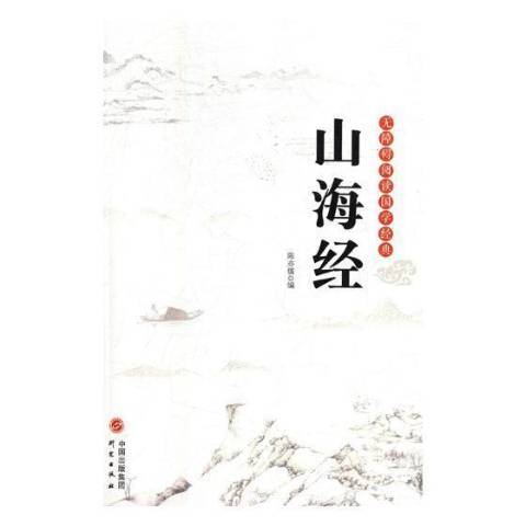 山海經(2018年研究出版社出版的圖書)