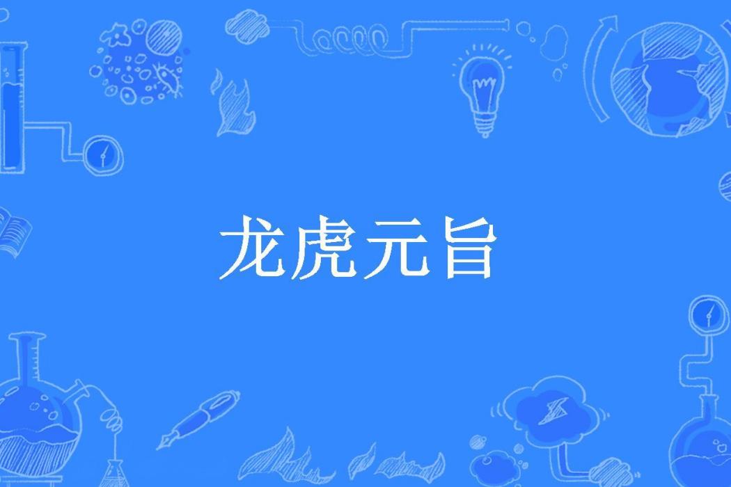 龍虎元旨(彭曉所著小說)