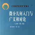 微分幾何入門與廣義相對論（上冊·第二版）