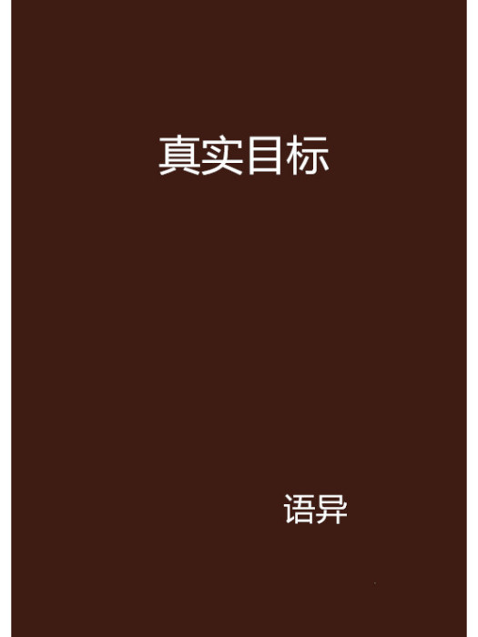 真實目標(語異創作的網路小說)