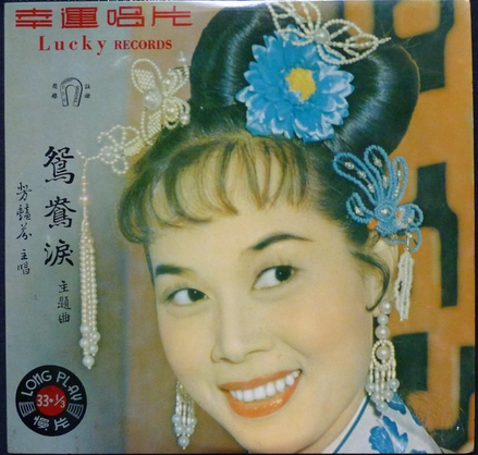 鴛鴦淚(1958年周詩祿執導電影)