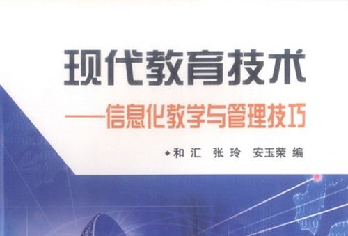 現代教育技術 : 信息化教學與管理技巧