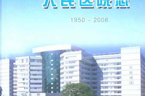 文山壯族苗族自治州人民醫院志(1950-2008)