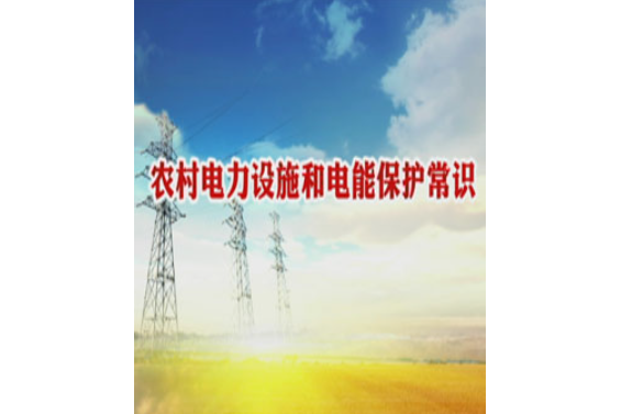 農村電力設施和電能保護常識