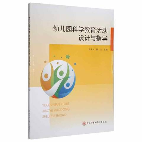 幼稚園科學教育活動設計與指導(2021年陝西師範大學出版社出版的圖書)