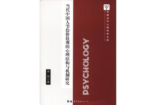 當代中國人節儉價值觀的心理結構與機制研究