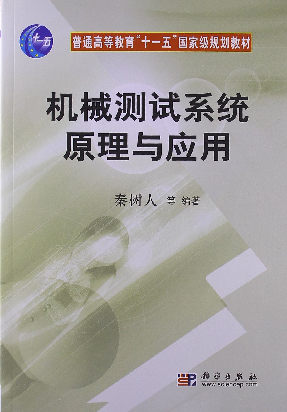 普通高等教育“十一五”國家級規劃教材：機械測試系統原理與套用