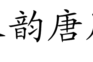 漢韻唐風