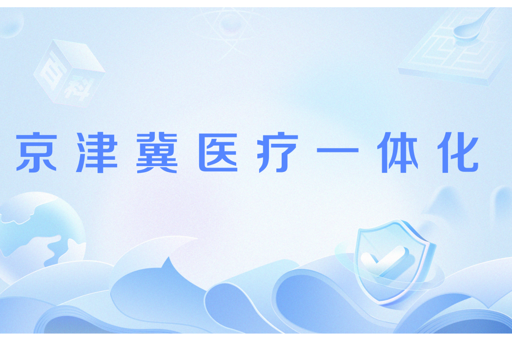 京津冀醫療一體化