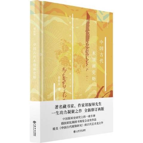 中國古代木刻畫史略(2021年上海書店出版社出版的圖書)