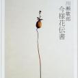 川瀬敏郎今様花伝書