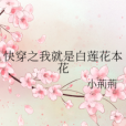 快穿之我就是白蓮花本花