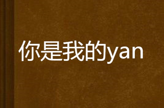 你是我的yan