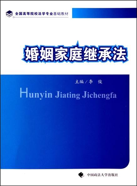 全國高等院校法學專業基礎教材·婚姻家庭繼