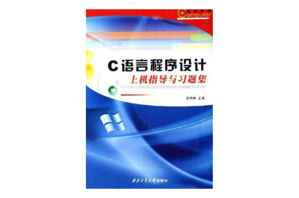 C語言程式設計-上機指導與習題集