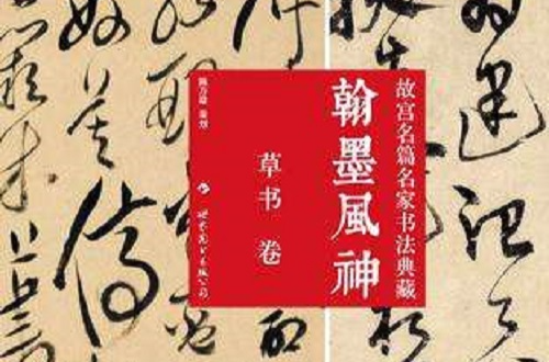 翰墨風神：故宮名篇名家書法典藏·草書卷