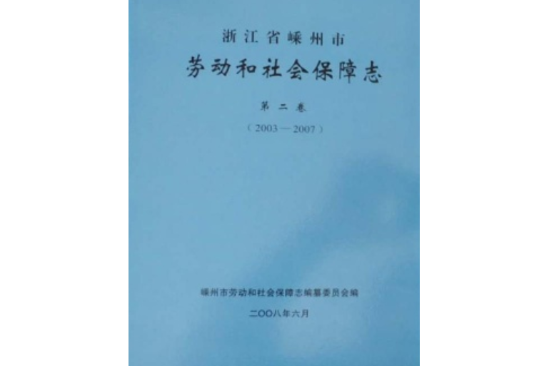 浙江省嵊州市勞動和社會保障志第二卷(2003-2007)