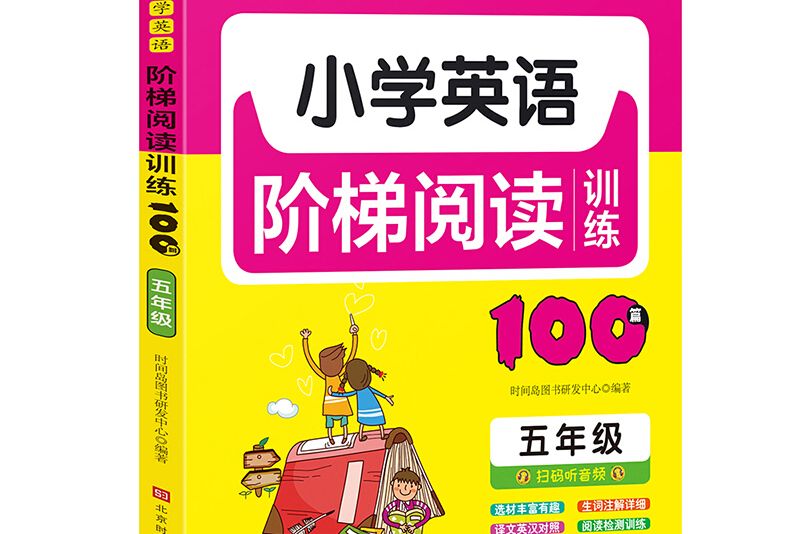 國小英語階梯閱讀訓練100篇（五年級）(2019年北京時代華文書局出版的圖書)