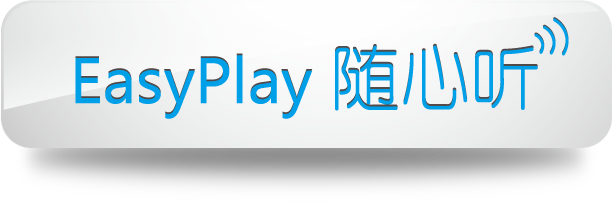 EasyPlay隨心聽標識