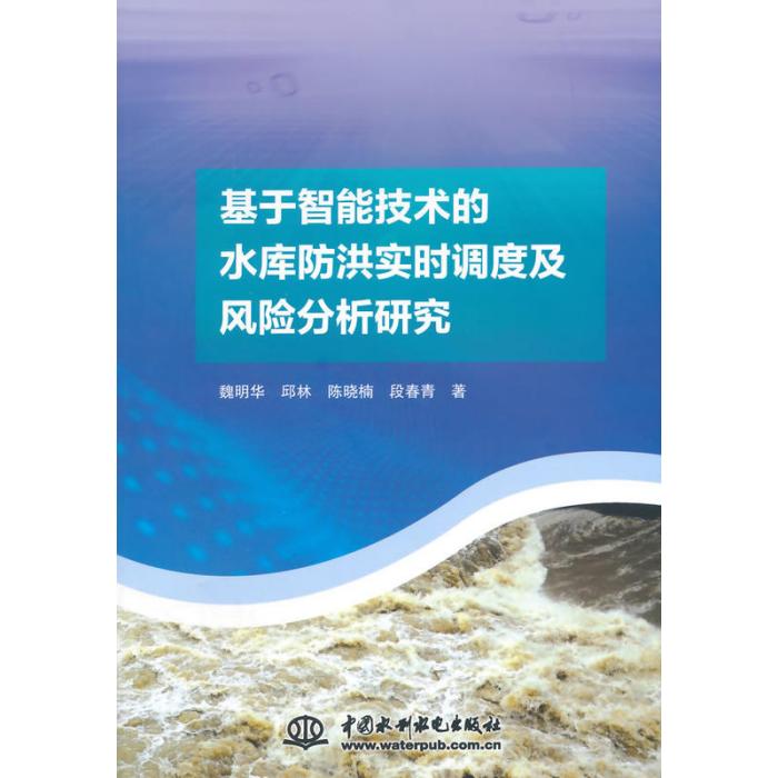 基於智慧型技術的水庫防洪實時調度及風險分析研究