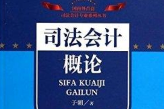 司法會計理論與實務叢書：司法會計概論